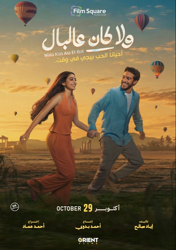 WALA KAN ALA EL BAL